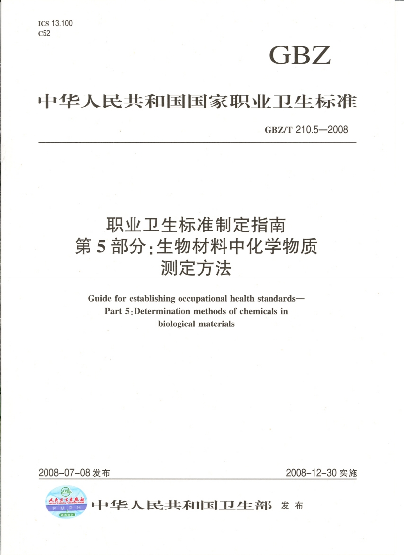 ICs13.100c52GBZ华人民共和国国家职业卫生标准GBZ_T210.5-2008职业卫生标准制定指南第5部分_生物材料中化学物质测定方法