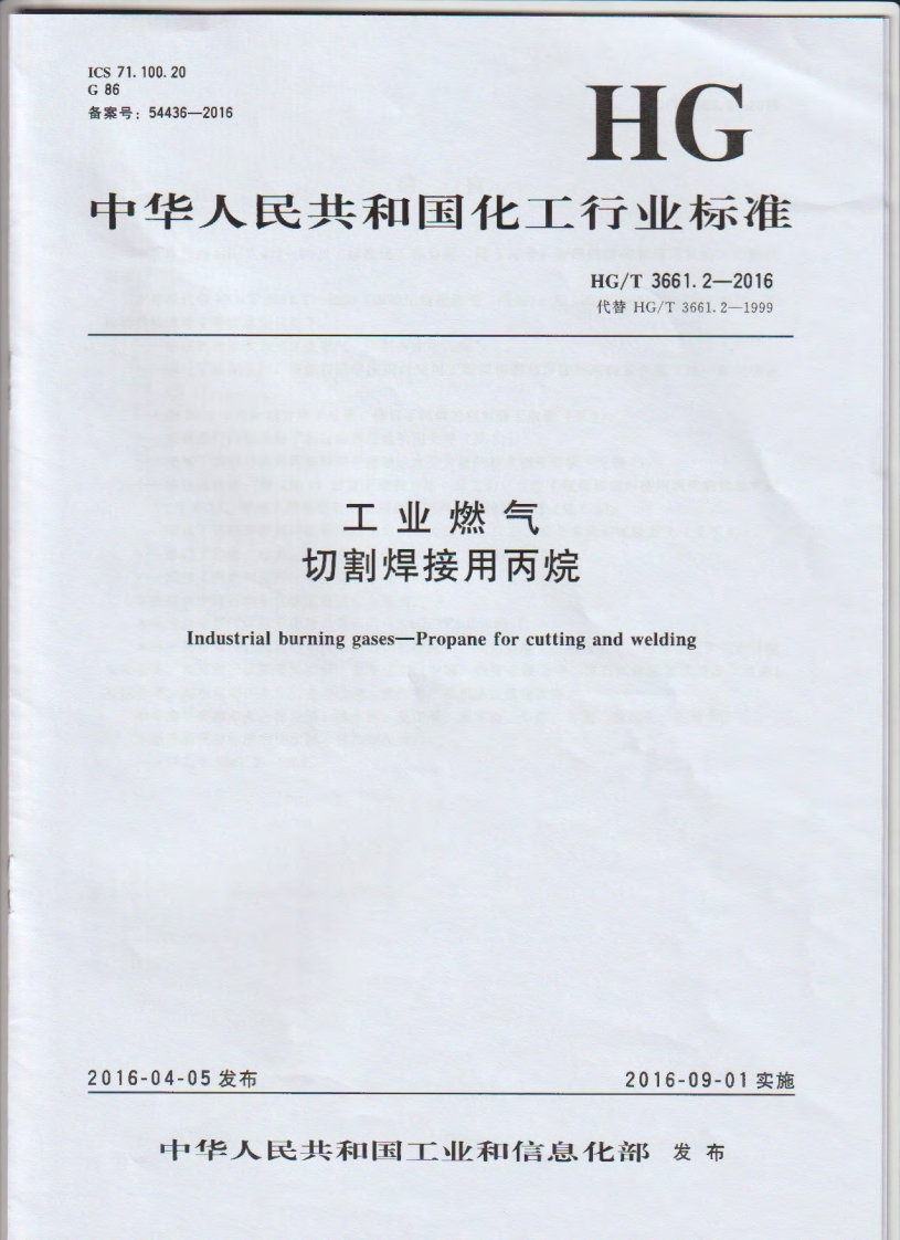 ICs71.100.20G86备案号_54436-2016HG中华人民共和国化工行业标准HG_T3661.2-2016代替HG_T3661.2-1999工业燃气切割焊接用丙烷