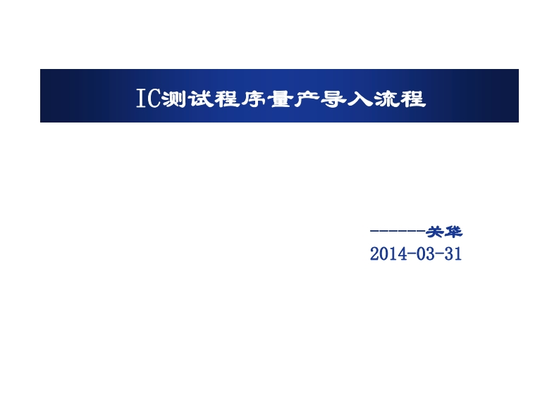 IC测试量产导入流程
