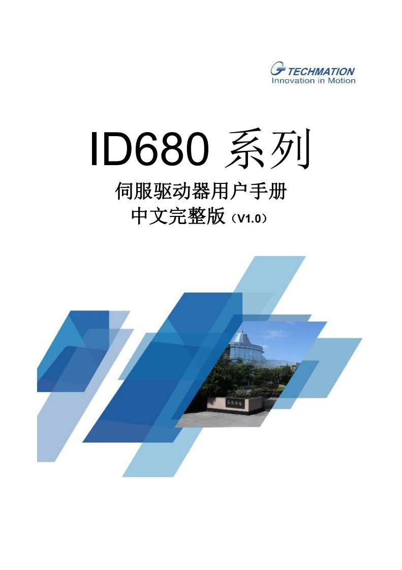 ID680伺服驱动器说明书V1.0(完整中文版)