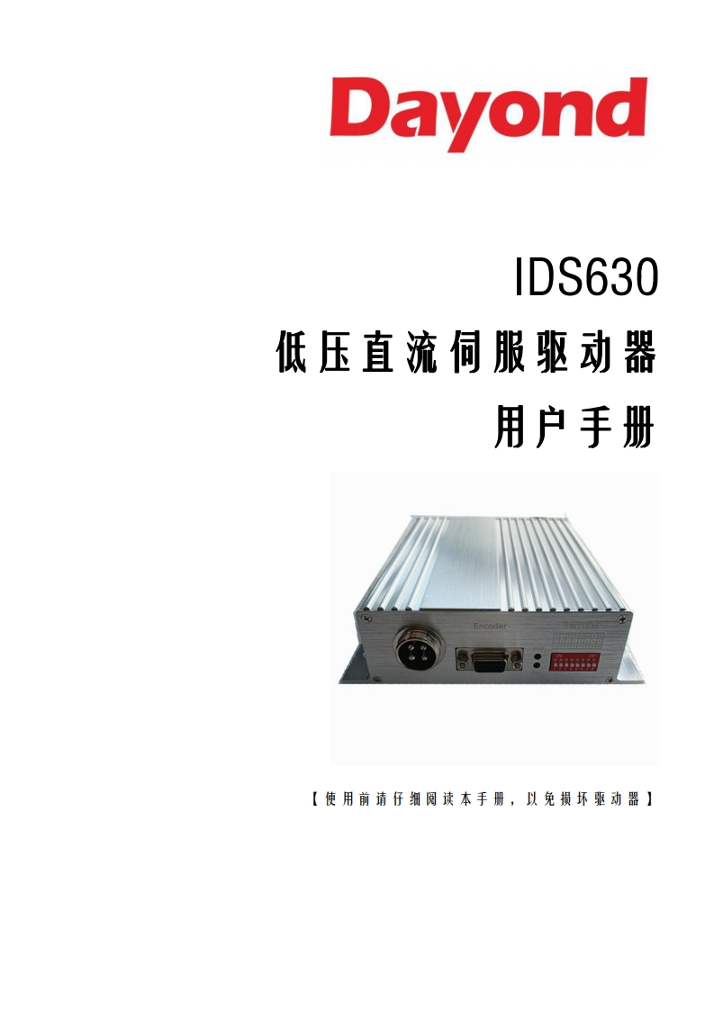 IDS630低压直流伺服操作说明书手册V1.0