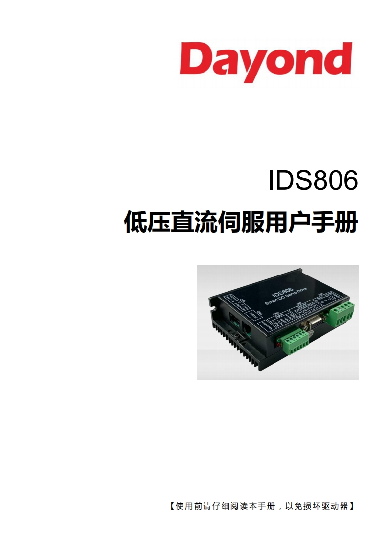 IDS806低压直流伺服操作说明书手册V2.0