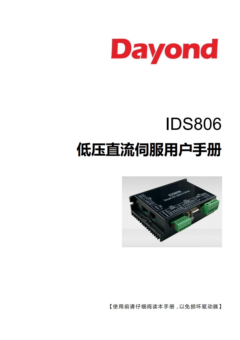 IDS806低压直流伺服操作说明书手册V2.1