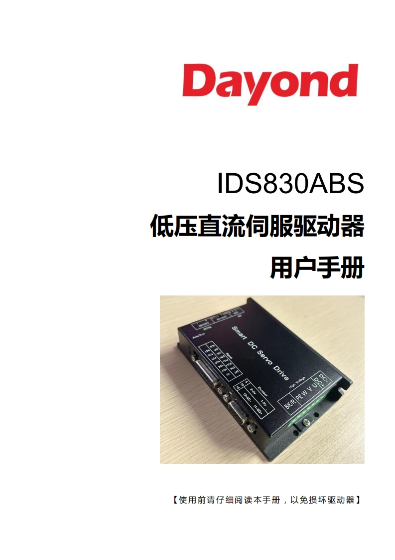 IDS830ABS低压直流伺服操作说明书手册V1.0