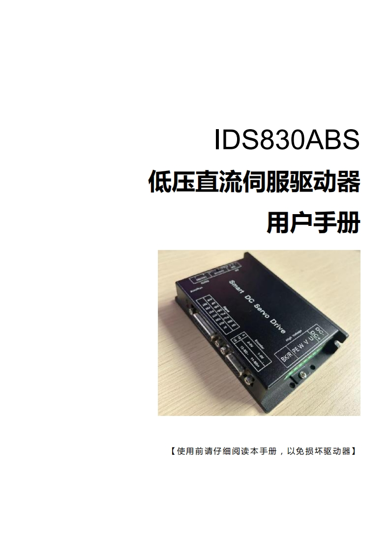 IDS830ABS低压直流伺服操作说明书手册V1.0-pwm