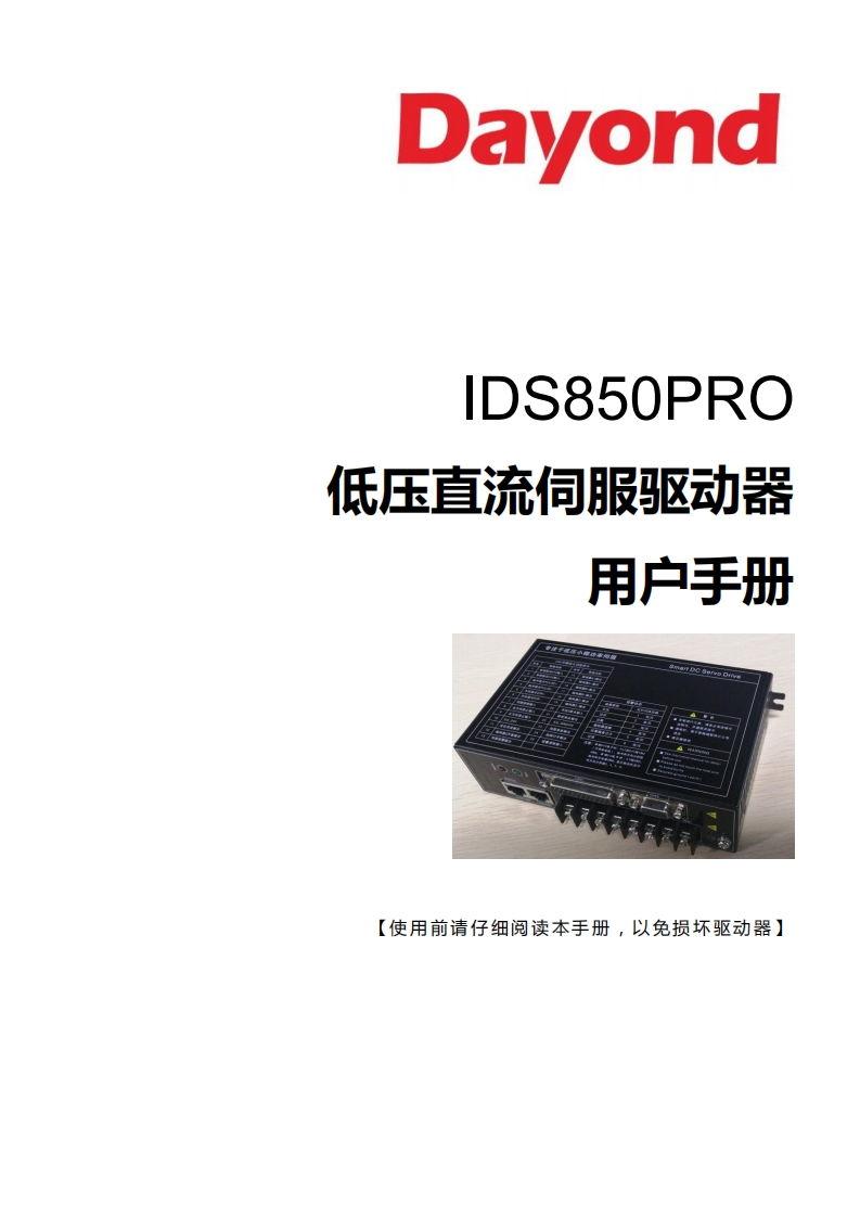 IDS850PRO低压直流伺服操作说明书手册V2.0