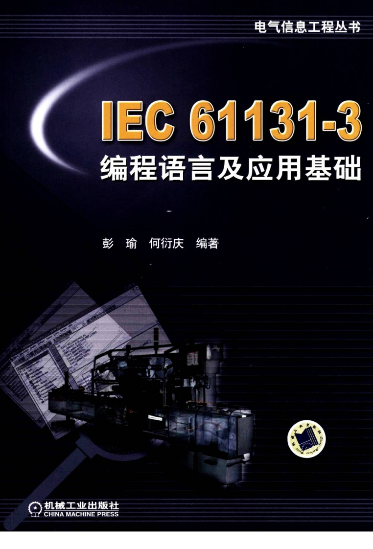 IEC-61131-3编程语言及应用基础