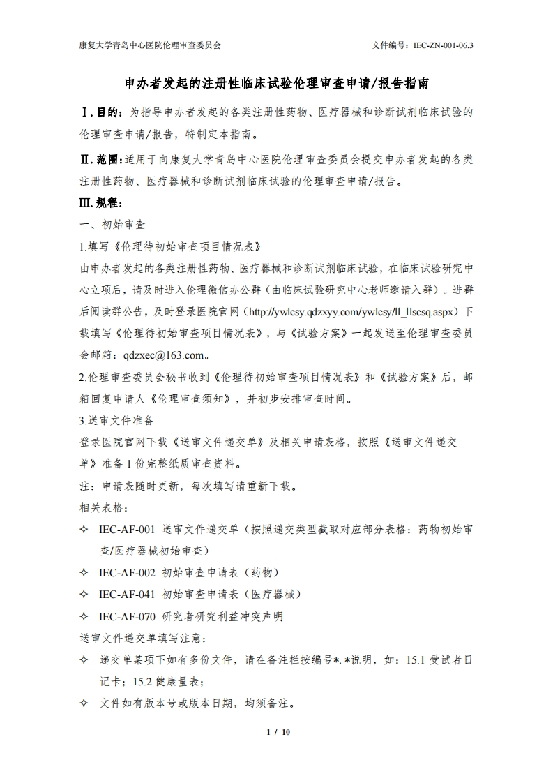 IEC-ZN-001-06.3伦理审查报告指南-注册性临床试验(20250604)