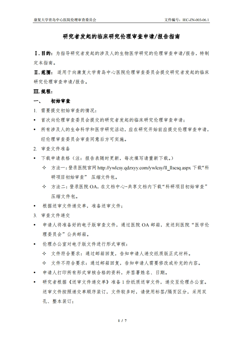 IEC-ZN-003-06.1伦理审查报告指南-研究者发起的临床研究（20241022）