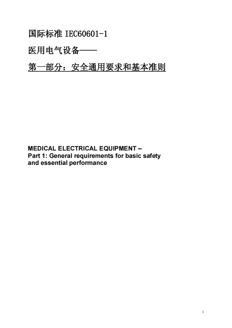 IEC60601-1第三版(中文版)医用电气设备-第1部分：安全通用要求