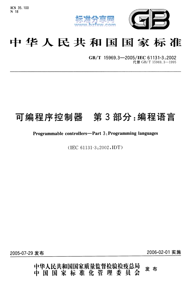 IEC61131-3对应国家标准GBT15969.3-2005