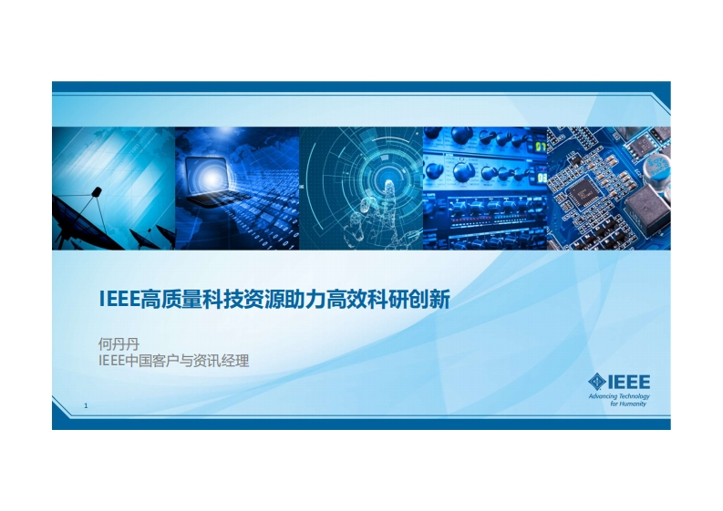 IEEE高质量科技资源助力高校科研创新