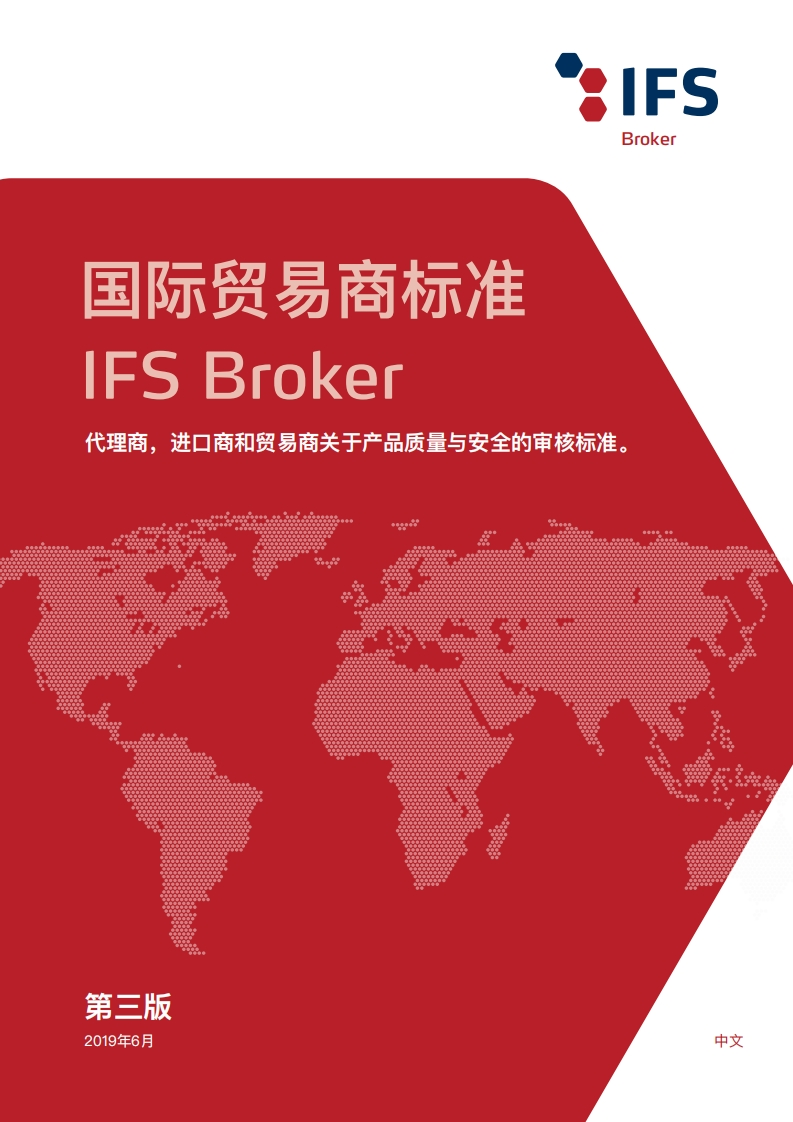 IFS_Broker贸易商第3版标准-中文