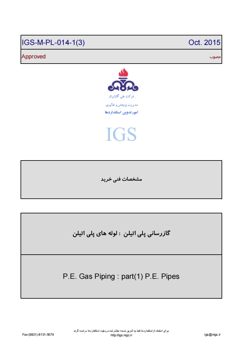 IGS-M-PL-014-1(3)-2015新版标准规范