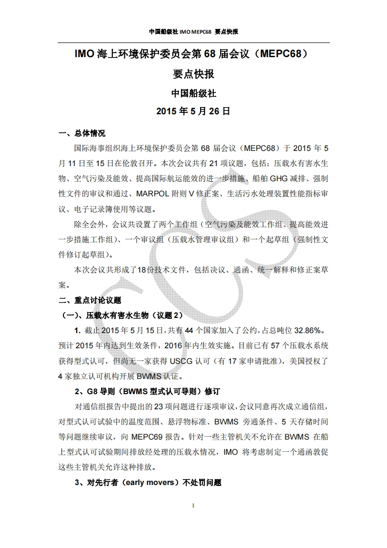 IMOMEPC68会议快报-上网发布版最终稿