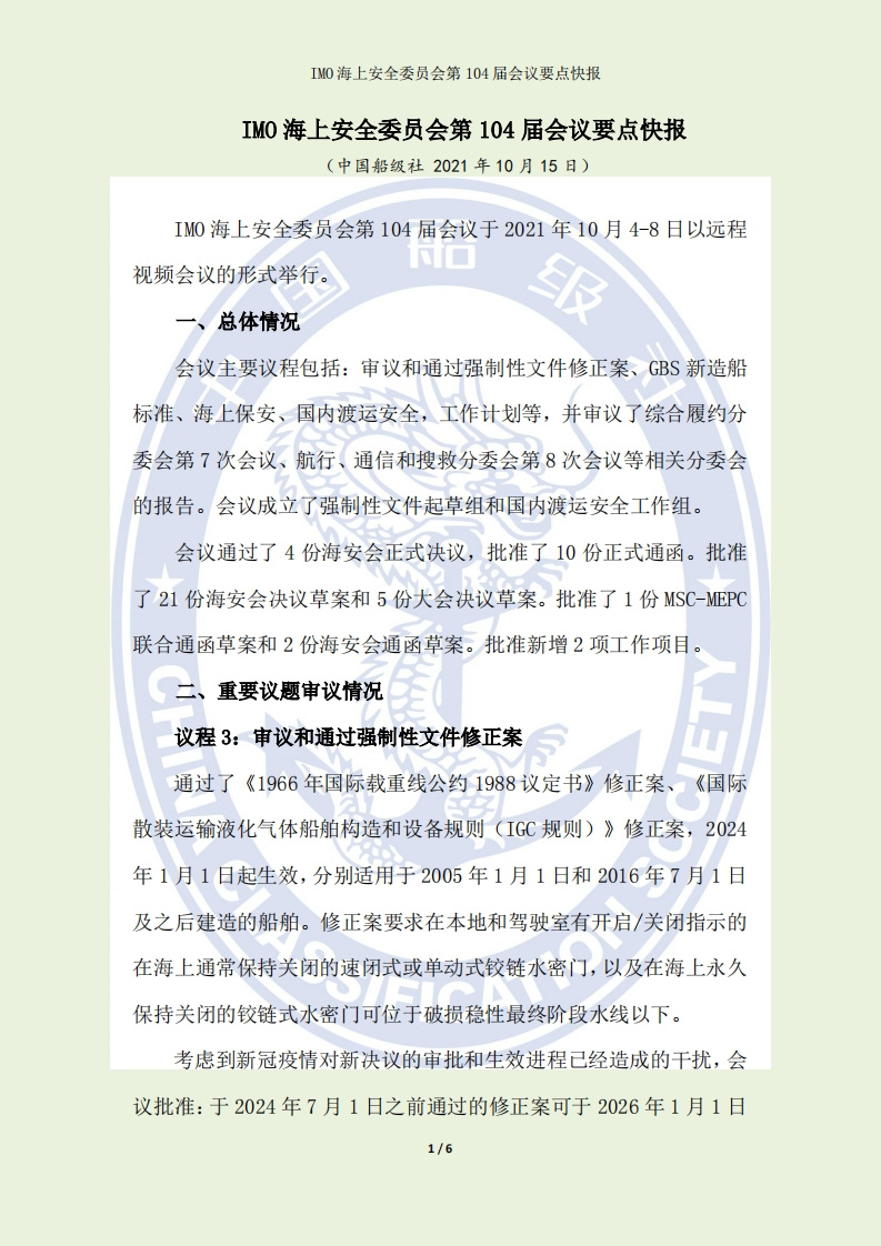 IMOMSC104届会议要点快报（CCS）