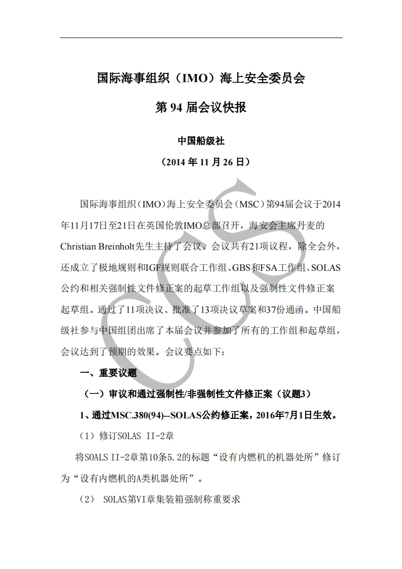 IMO_MSC94会议快报