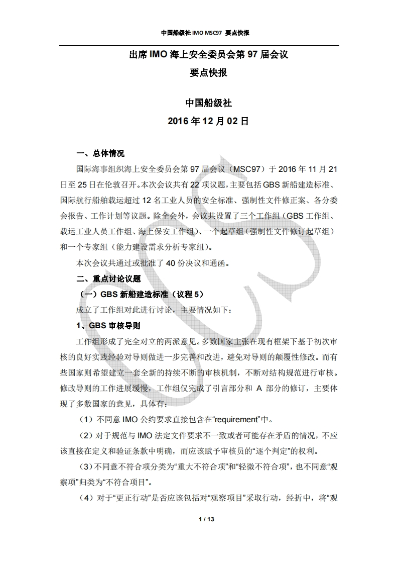 IMO_MSC97会议要点快报-上网发布rev.1