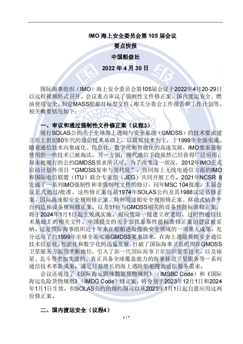 IMO_MSC_105要点快报