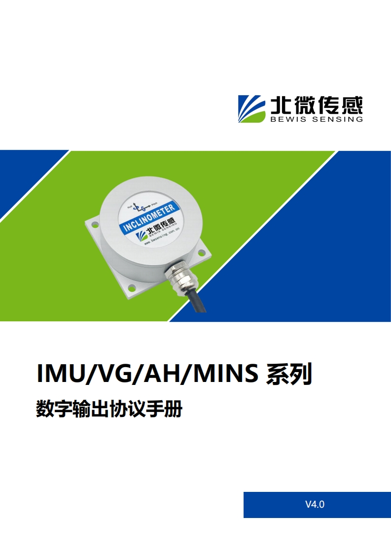 IMU_VG_AH_MINS_数字输出协议手册