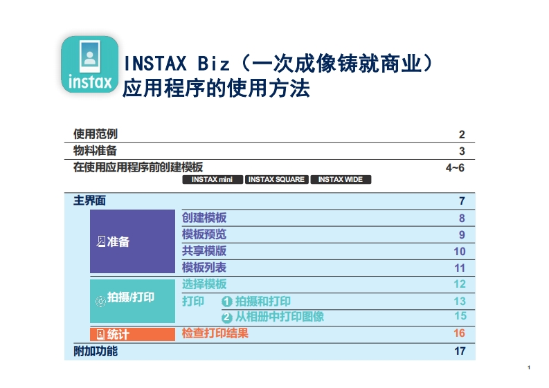 INSTAXBiz(一次成像铸就商业)操作说明书(V2.0.0)