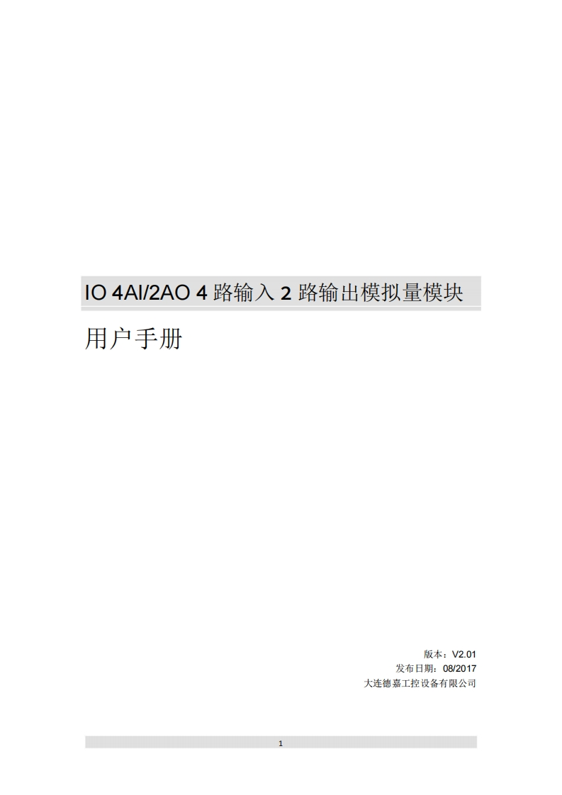 IO-4AI2AO-4路输入2路输出模拟量模块用户使用手册V2.01