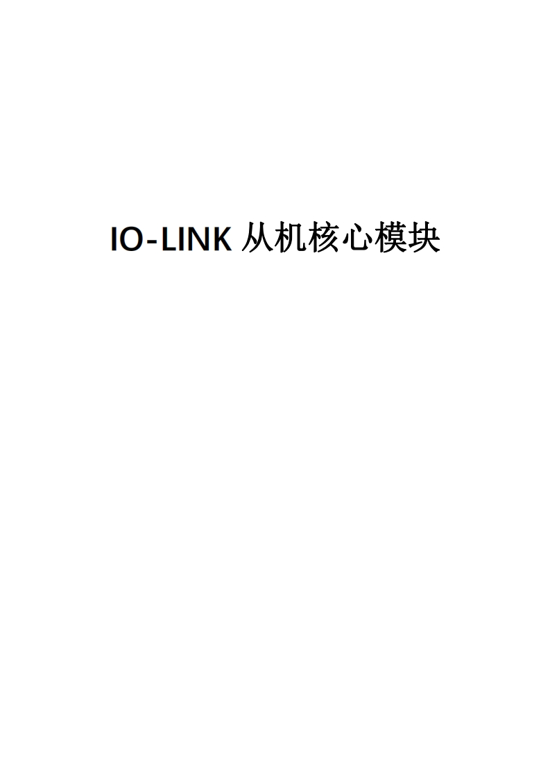 IO-LINK从机模块使用说明1.2