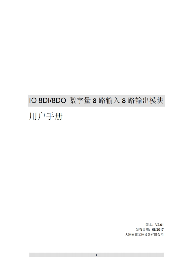 IO8DI-8DO-数字量8路输入-8路输出模块用户使用手册V2.01