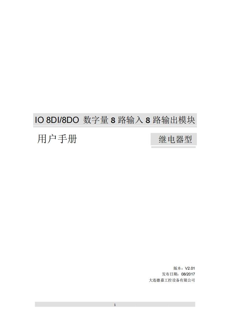 IO8DI-8DO-数字量8路输入-8路输出模块（继电器型）用户使用手册V2.01