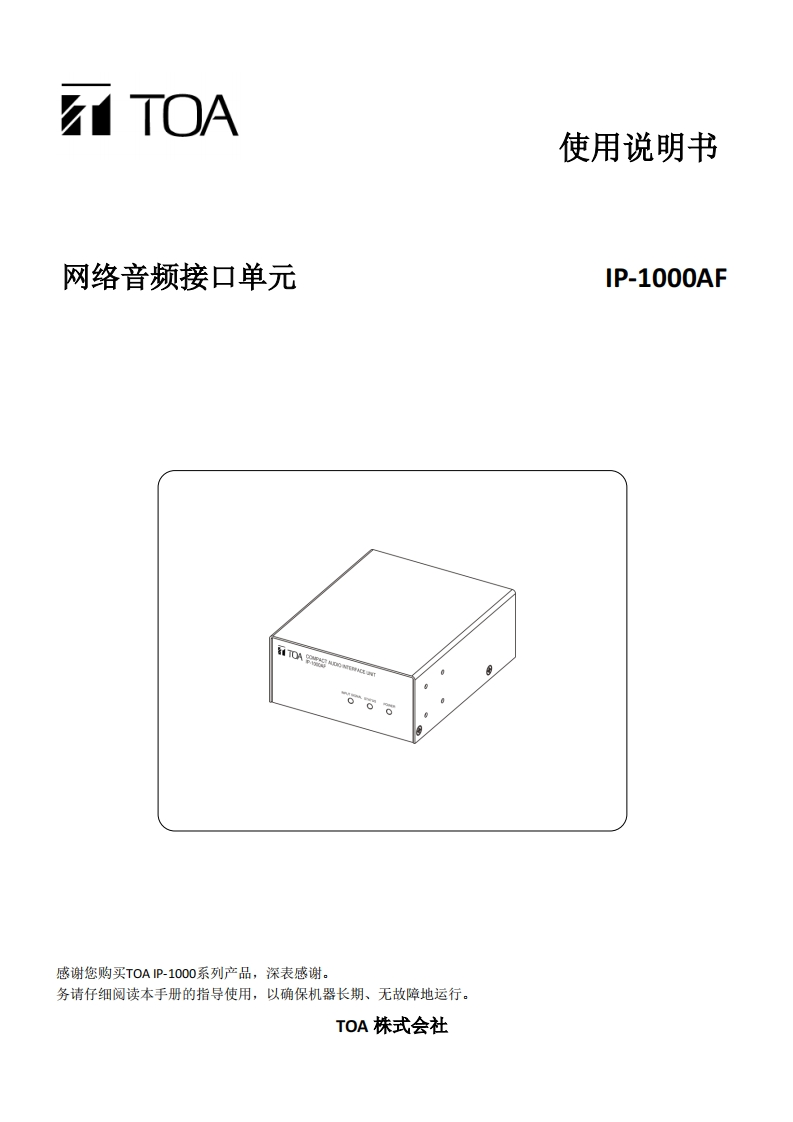 IP-1000AF网络音频接口单元手册指南