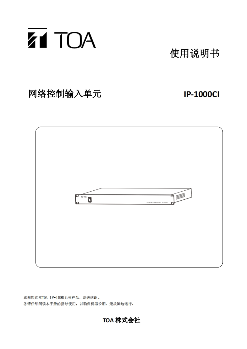 IP-1000CI网络控制输入单元手册指南