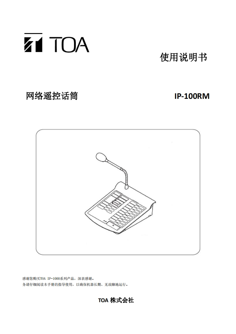 IP-100RM网络遥控话筒手册指南