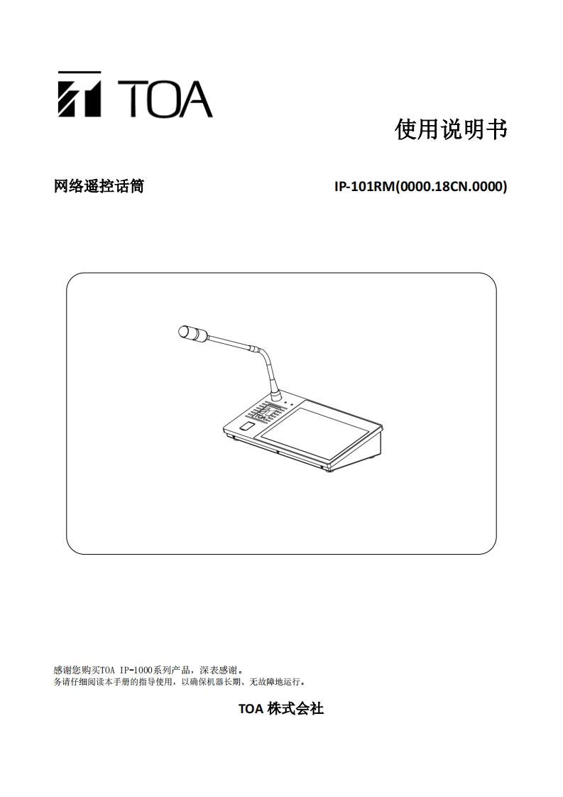 IP-101RM网络遥控话筒手册指南