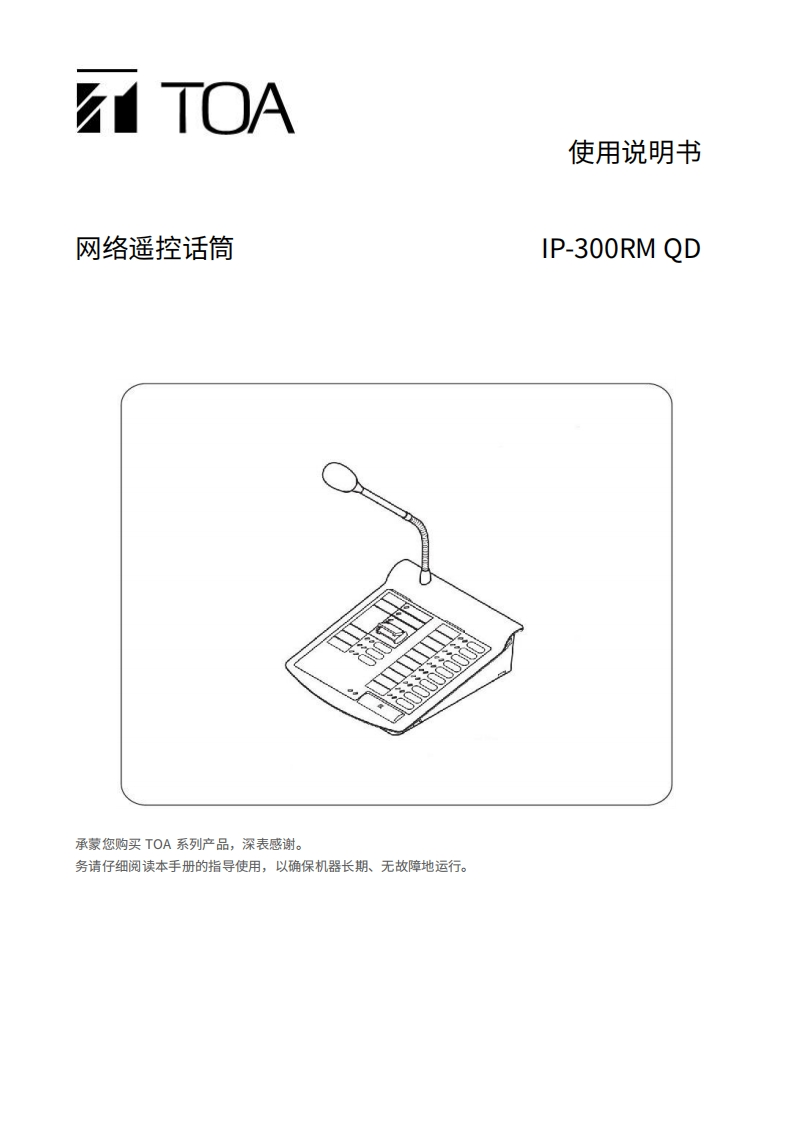 IP-300RM-QD网络遥控话筒手册指南_V1.0_240724