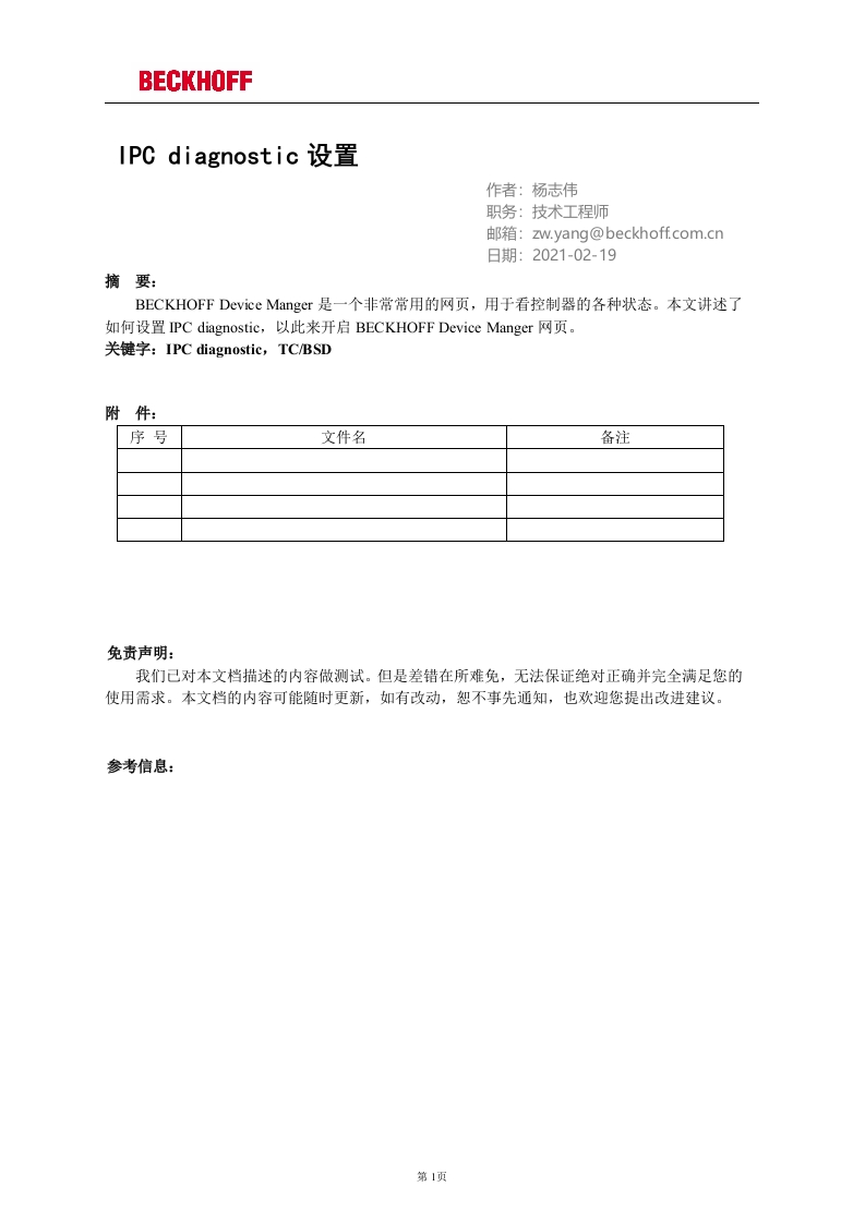 IPC-diagnostic设置