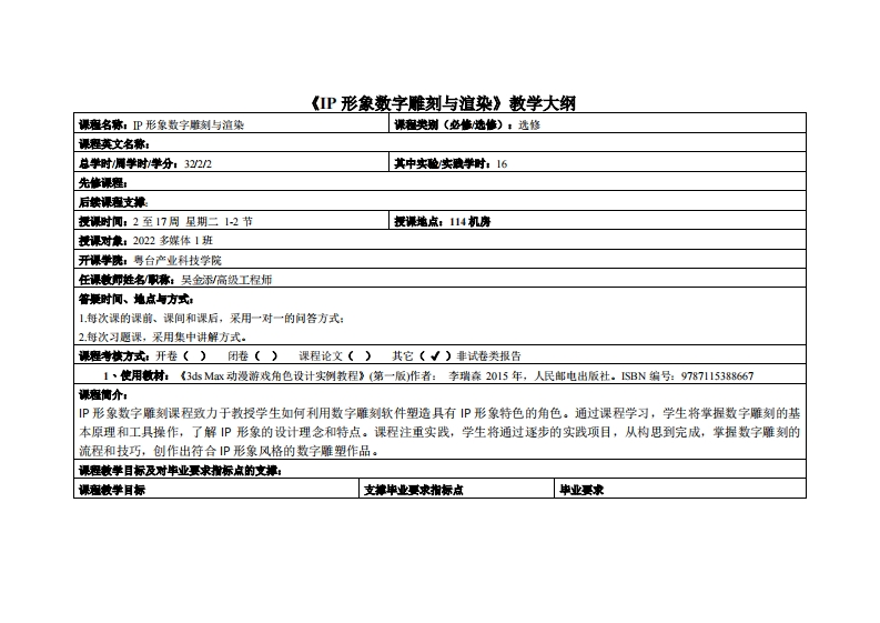IP形象数字雕刻与渲染-吴金添-2022计设多媒1班教学大纲