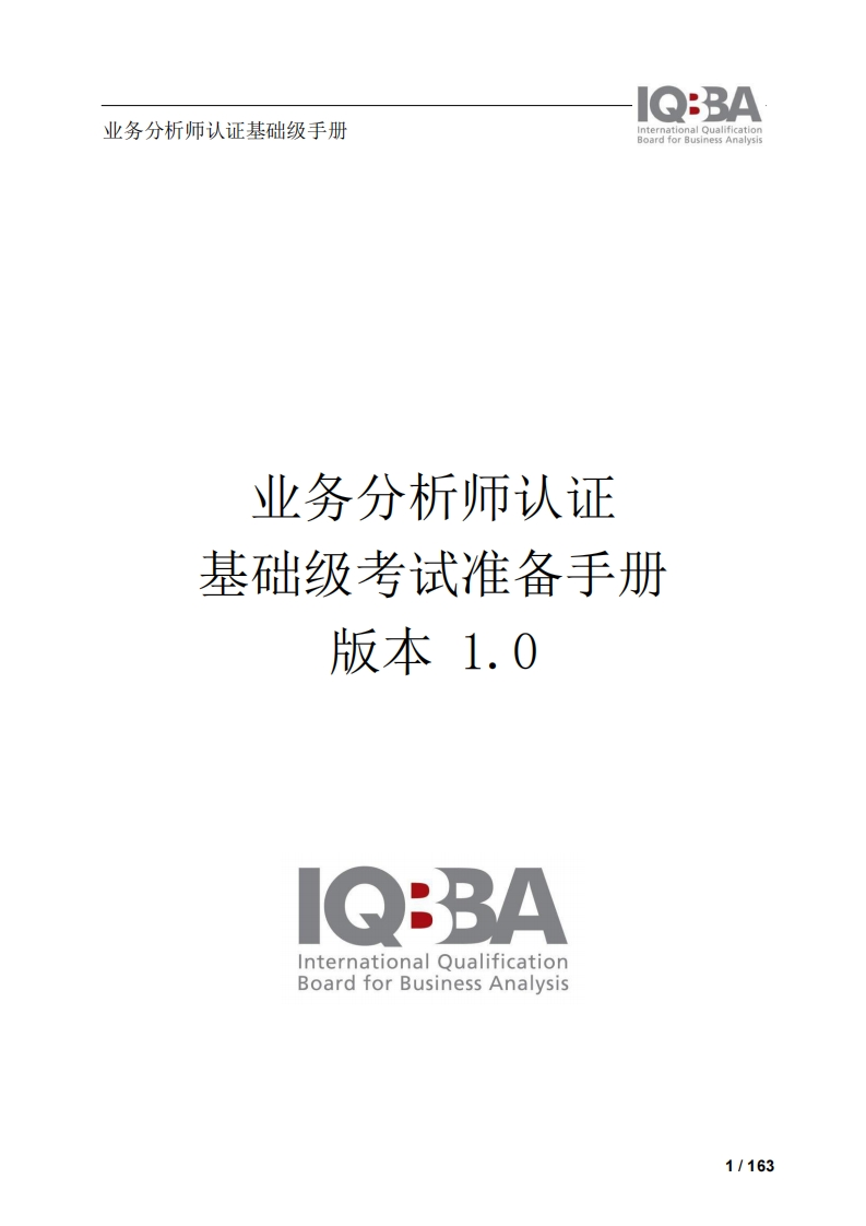 IQBBA_业务分析师认证基础级考试准备手册V1.0（中文版）