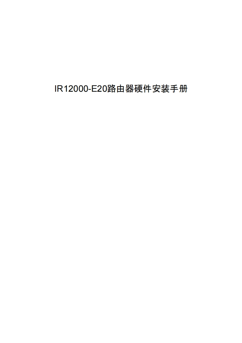 IR12000-E20路由器硬件安装调试说明书指南