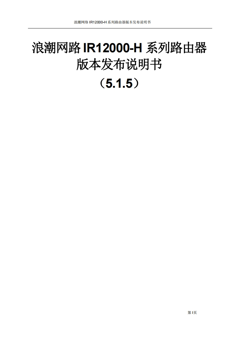 IR12000-H系列路由器版本发布说明书-5.1.5