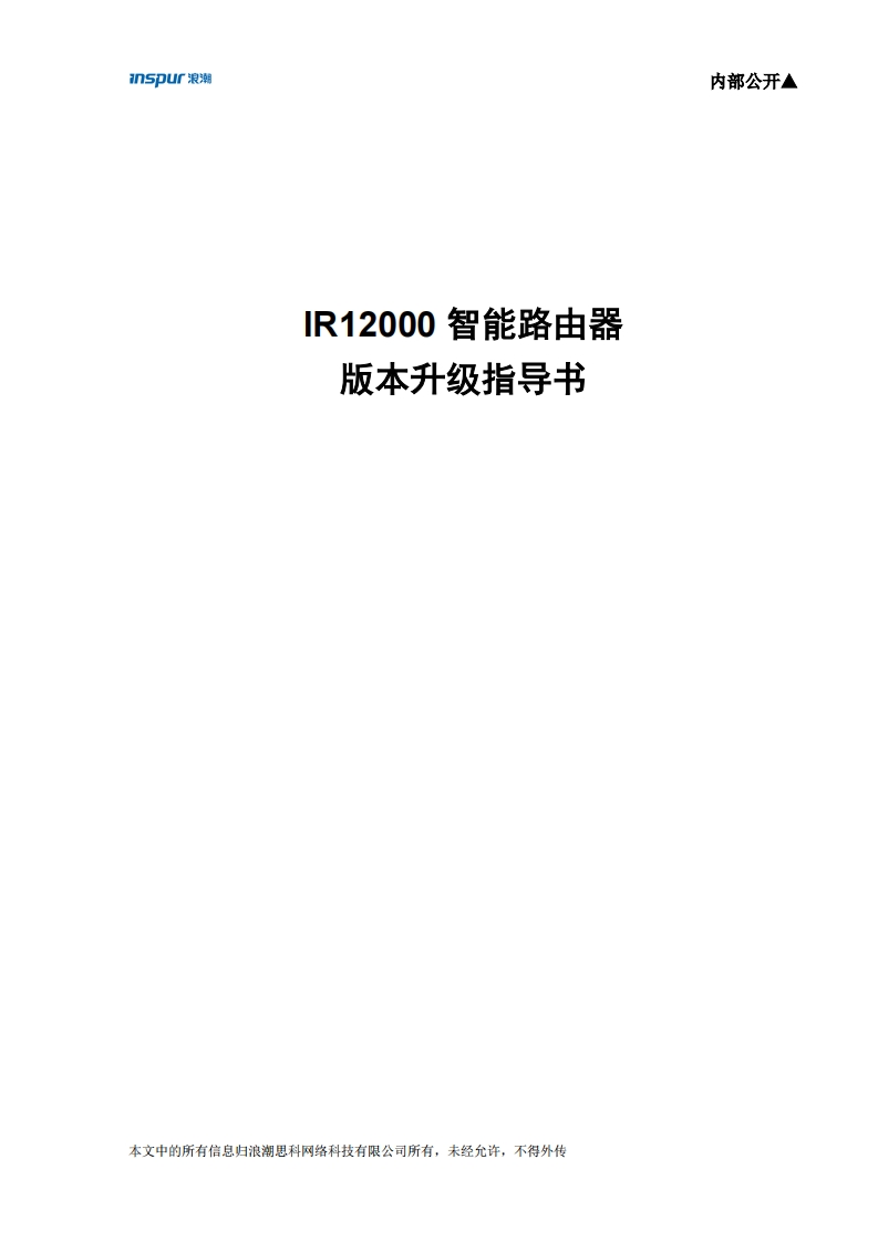 IR12000智能路由器版本升级指导书(通用)