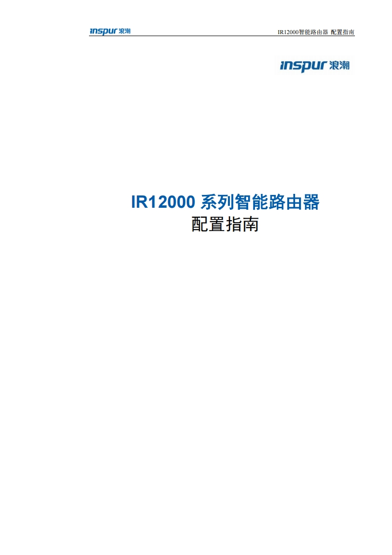 IR12000智能路由器配置指南