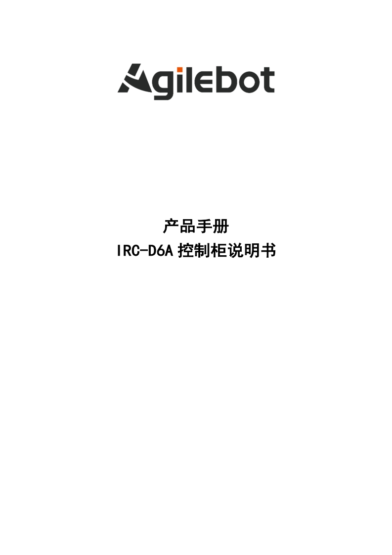 IRC-D6A_控制柜说明书_V1.1