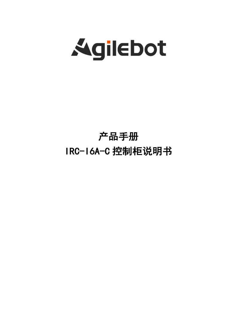 IRC-I6A-C控制柜说明书_V1.0