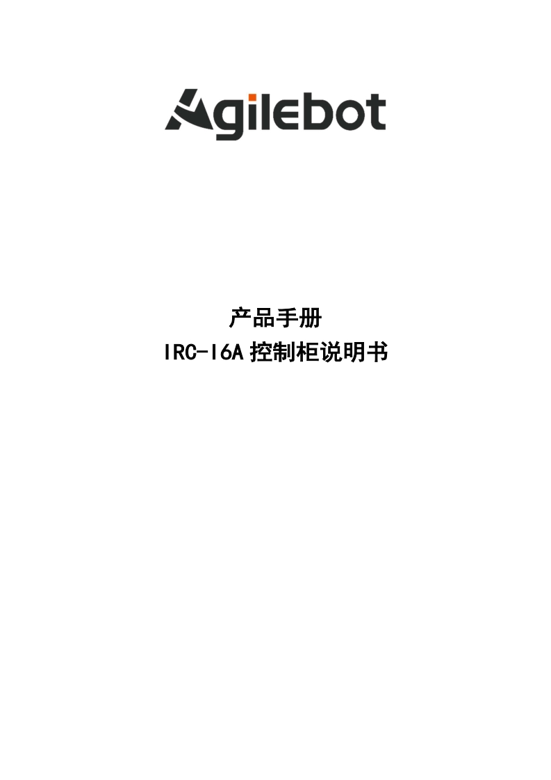 IRC-I6A控制柜说明书_v1.0