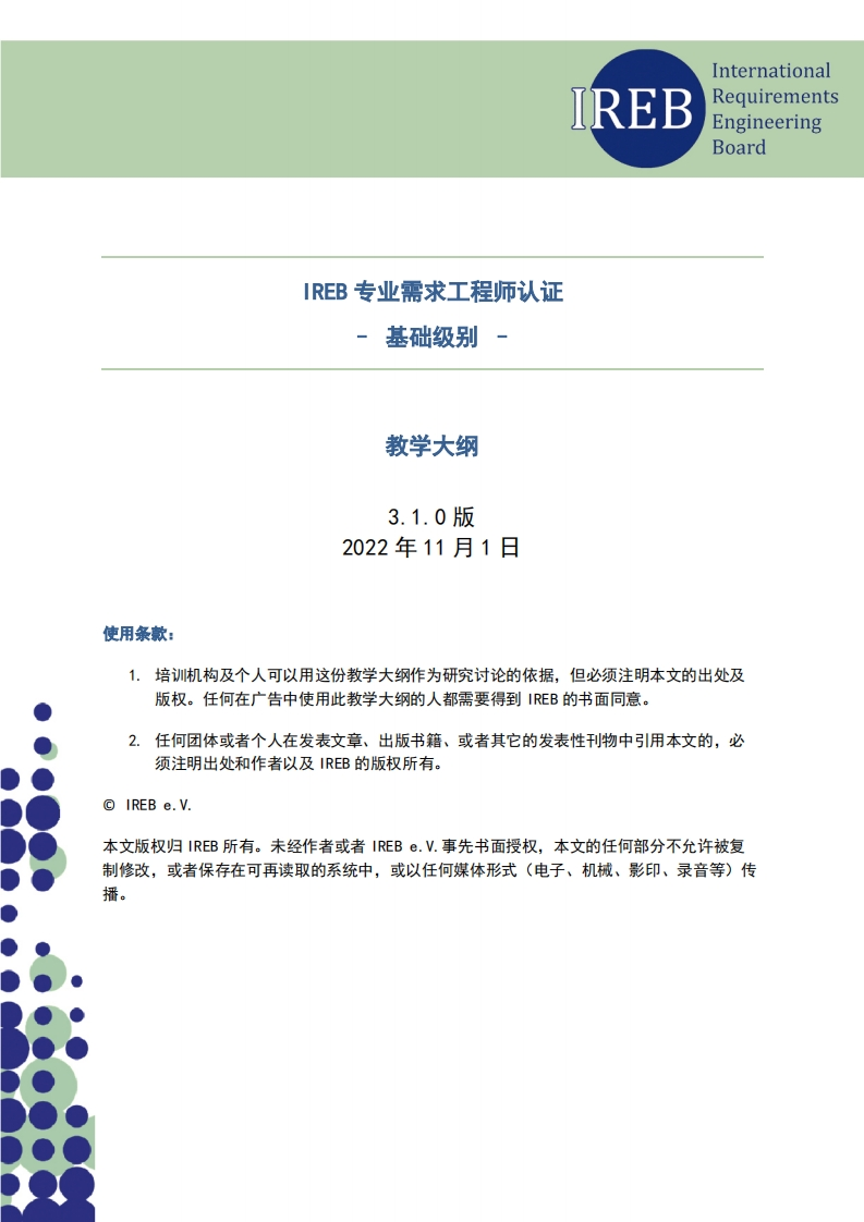 IREB_CPRE_基础级大纲_V3.1.0（中文版）