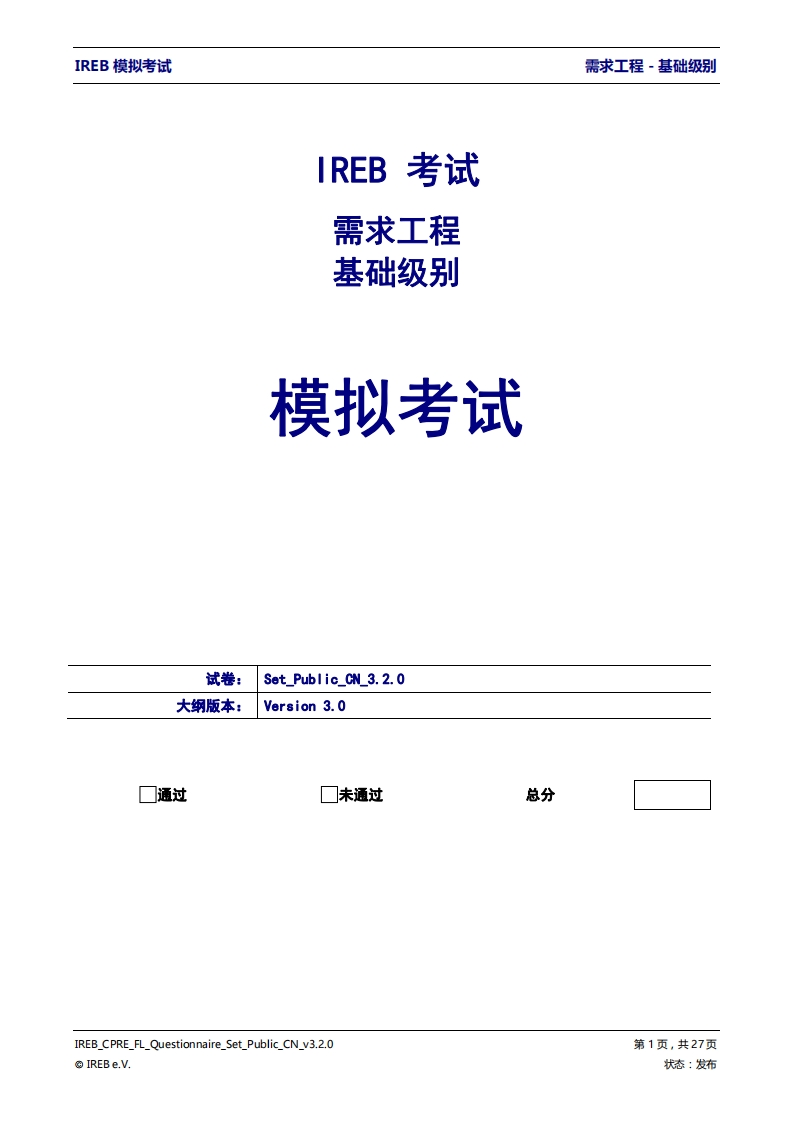 IREB_CPRE_基础级模拟卷_V3.2.0（中文版）