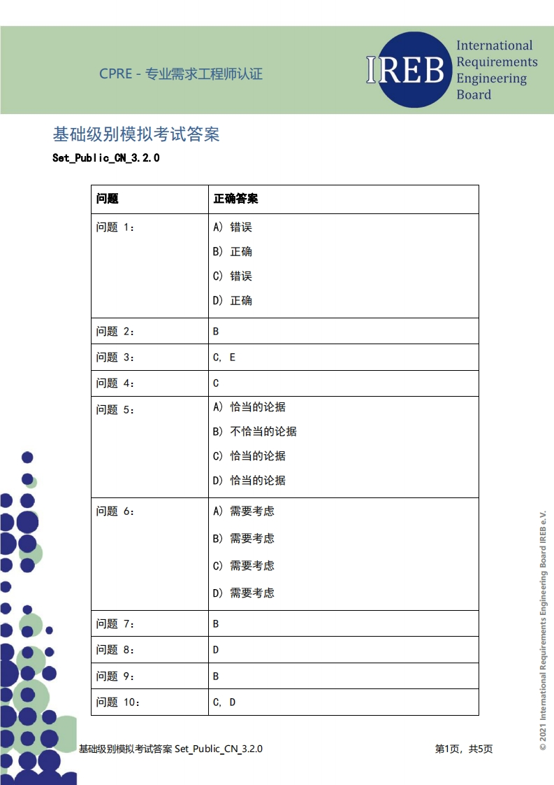 IREB_CPRE_基础级模拟卷答案_V3.2.0（中文版）