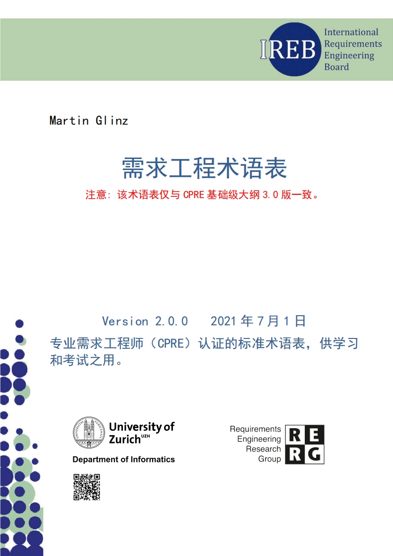 IREB_CPRE_术语表_V2.0（中文版）