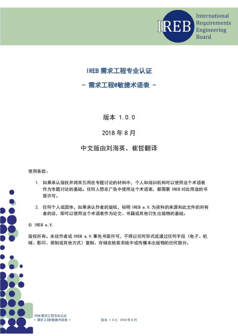 IREB_CPRE敏捷基础级术语表_V1.0（中文版）