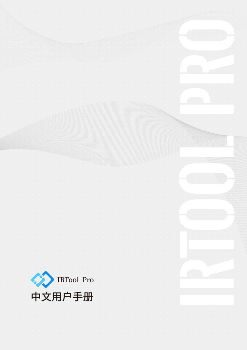 IRTool-Pro-中文用户手册202101V2